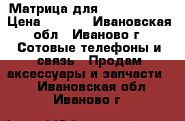 Матрица для Lenovo a2010 › Цена ­ 1 500 - Ивановская обл., Иваново г. Сотовые телефоны и связь » Продам аксессуары и запчасти   . Ивановская обл.,Иваново г.